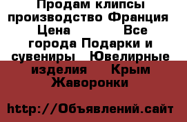 Продам клипсы производство Франция › Цена ­ 1 000 - Все города Подарки и сувениры » Ювелирные изделия   . Крым,Жаворонки